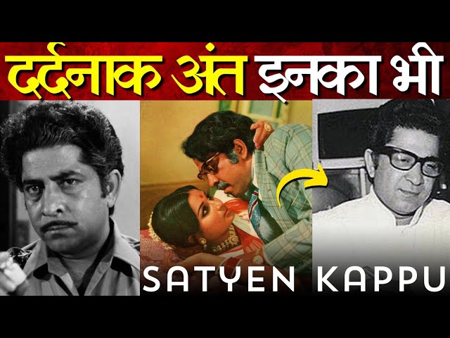 Actor Satyen Kappu Death Untold Reason | इस महान अभिनेता सत्येन कपूर का अंत | Bollywood Ka Dum |