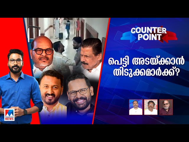 പെട്ടിയില്‍ പാര്‍ട്ടി പലതട്ടില്‍; കേസെടുക്കാന്‍ മടിയെന്ത് ? | Counter Point | Palakkad Byelection