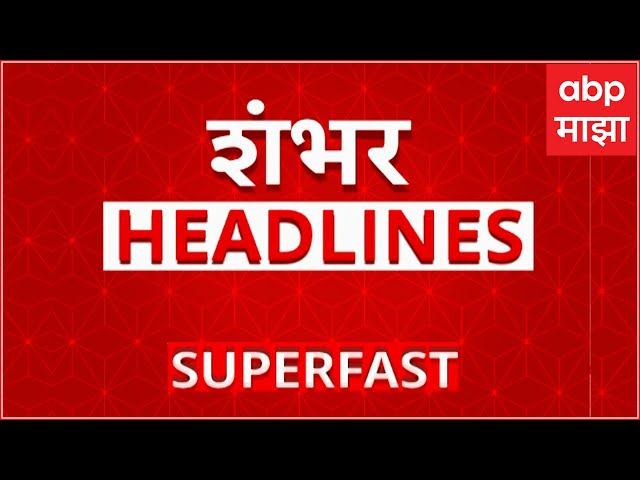 Top 100 : टॉप 100 : बातम्यांचा वेगवान  सुपरफास्ट आढावा : 6 AM : 22 नोव्हेंबर  2024 : ABP Majha