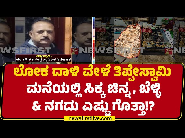 Lokayukta Raid : ಗಿರಿನಗರದ Tippeswamyಯ ಮನೆಯಲ್ಲಿ ಅಪಾರ ಪ್ರಮಾಣದ ಚಿನ್ನಾಭರಣ ಪತ್ತೆ  | Girinagar |@newsfirst