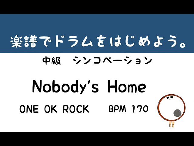 【スマホで出来る！　ドラム縦動画】Nobody's Home   ONE OK ROCK      ドラムサンプル       ドラムスコア 楽譜 drum score〔あ、楽譜よもう。〕