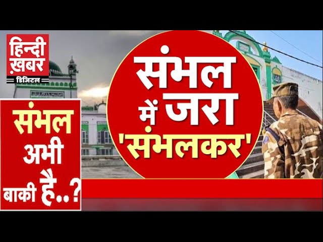 🔴Live: Sambhal मस्जिद में सर्वे के बाद अलर्ट, हंगामा करने वालों पर होगी सख्त कार्रवाई