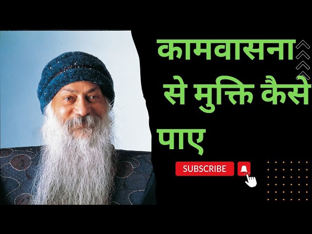 कामवासना कैसे दूर करे । OSHO। #motivationalvideo #ओशो #motivation#osho #oshomeditation #rajnesh