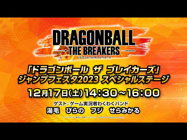 ジャンプフェスタ2023バンダイナムコエンターテインメント「ドラゴンボール ザ ブレイカーズ」スペシャルステージ