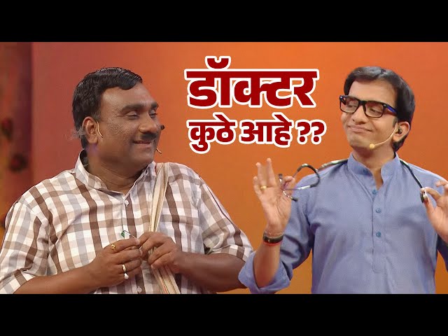 डॉक्टर कुठे आहे ?? | Chala Hawa Yeu Dya | Bhau Kadam, Nilesh Sable | Zee Marathi