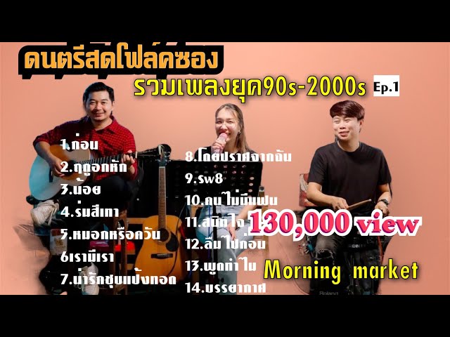 โฟล์คซอง ร้านชิว 90-2000 ฟังสบายๆ 2023 วง morning market (วง ตลาดเช้า)