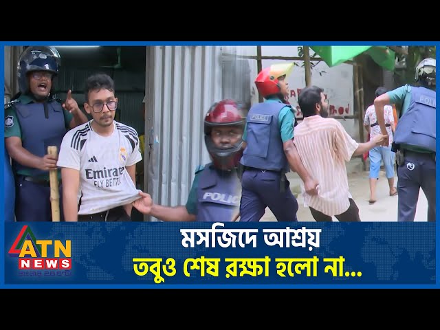 আতঙ্কে মসজিদে আশ্রয়, তবুও শেষ রক্ষা হলো না...| Complete Shutdown | Quota Andolon | Students Protest