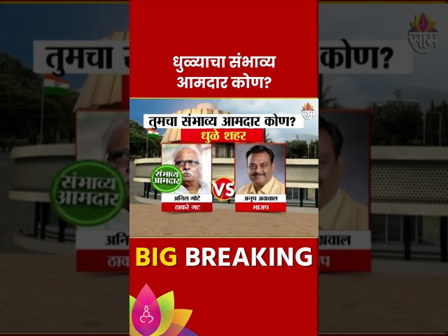 Dhule Vidhan Sabha Exit Poll 2024:धुळे विधानसभा मतदारसंघाचे संभाव्य आमदार कोण? | Marathi News