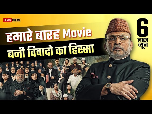 हमारे बारह फ़िल्म बनी विवादों का हिस्सा | Annu Kapoor, Hamare Baarah movie : Teaser trailer update