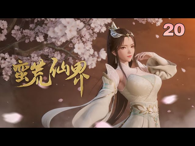 《蛮荒仙界》 EP 020：戰斗意識！ #動漫 #動畫 #3d #修仙 #玄幻