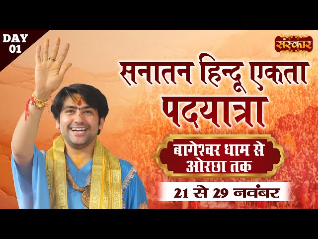 LIVE: सनातन हिंदू एकता पदयात्रा by Bageshwar Dham Sarkar | Bageshwar Dham to Orchha | 21 Nov~Day-1