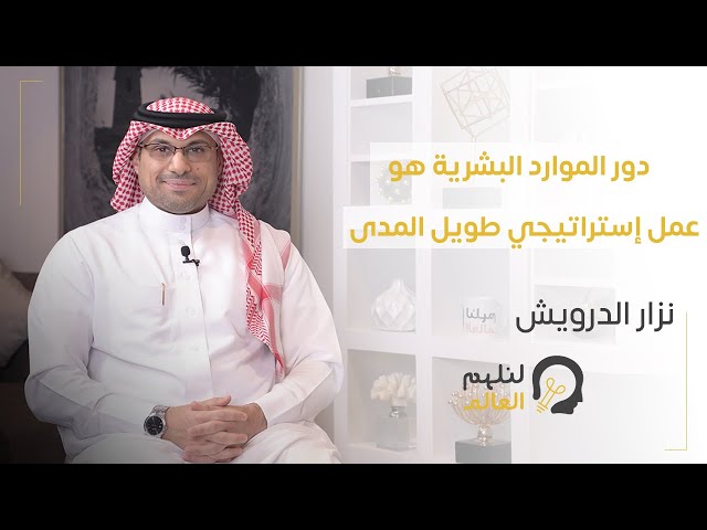 الدور الاستراتيجي للموارد البشرية في نجاح وتطور المنظمة