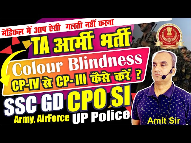 SSC CPO SI Medical || TA आर्मी भर्ती || Medical Unfit Point || Colour Blindness || CP IV , CP III ?