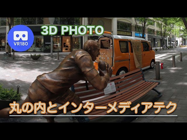 [3D VR180]  丸の内とインターメディアテク