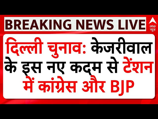 Delhi Election Breaking LIVE: केजरीवाल के इस कदम से टेंशन में आ गई BJP और Congress | ABP News LIVE