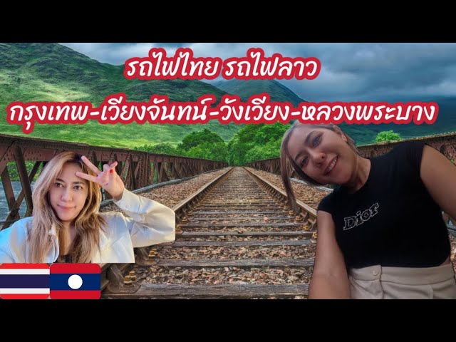 นั่งรถไฟไทย🇹🇭 ไปเที่ยวลาว🇱🇦 รถไฟความเร็วสูง ลาวจีน ชั้น 1 ชั้น 2