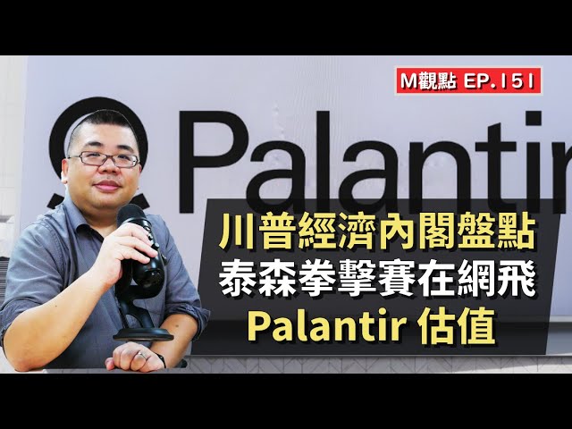 EP151. 川普經濟內閣盤點、網飛泰森拳擊賽、Palantir 最新估值 | M觀點