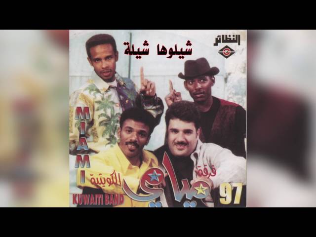 فرقة ميامي - شيلوها شيلة