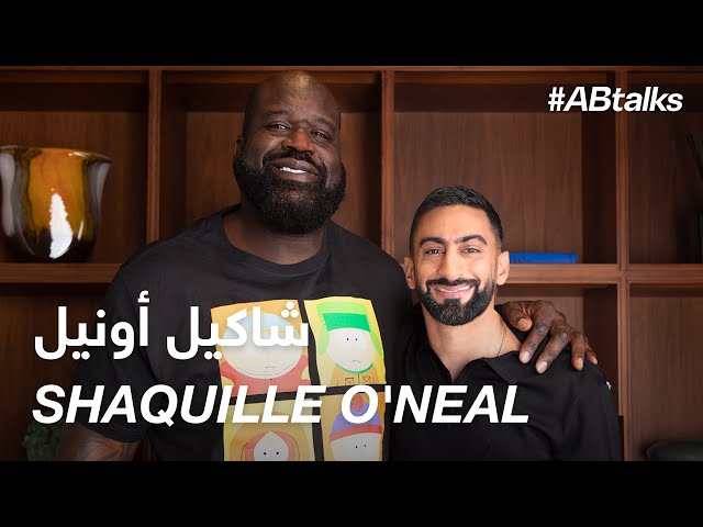 #ABtalks with Shaquille O'Neal - مع شاكيل أونيل | Chapter 130