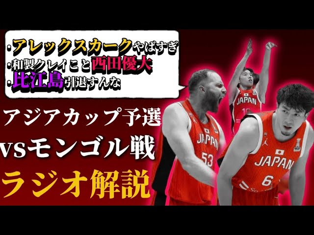 【忙しい人向けバスケ日本代表解説11/21】八村も渡邊雄太も河村も居ないのキツすぎないか？#nba #クーズ男 #八村塁 #ホーキンソン#河村勇輝 #富永啓生 #ホーバス #jba