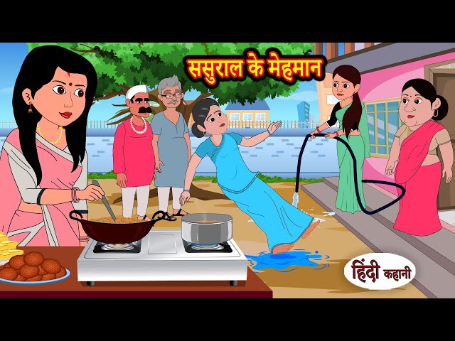 ससुराल के मेहमान Sasural Ke Mehman | Stories in Hindi | Storytime | Bedtime Stories | Hindi Khani