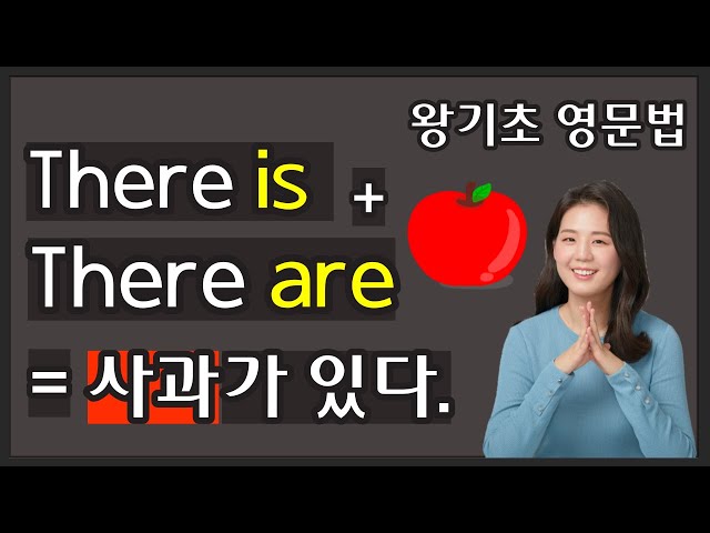 왕초보를 위한 첫 영문법  4. There is +There are + 명사