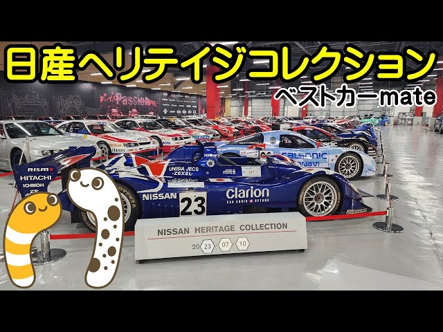 日産ヘリテイジコレクションin座間【ちんあなご】