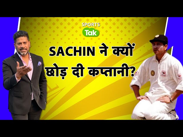 KAHAANI: क्यों SACHIN को कुछ खिलाड़ियों पर था शक, Why Did He Resign from Captaincy? VIKRANT GUPTA