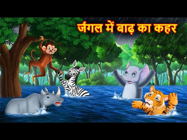 जंगल में बाढ़ का कहर | JUNGLE KI KAHANI | Hindi Kahani | Kahaniyan | Hindi Kahaniya