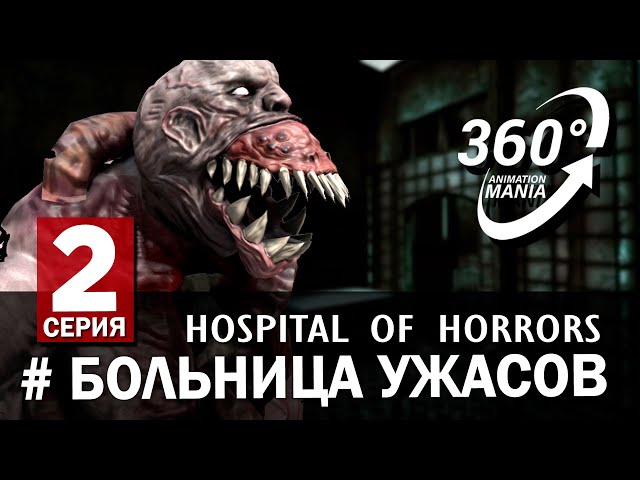 VR 360 Video. Больница ужасов. Часть 2. Древние. Horror hospital. Part 2. The ancients.