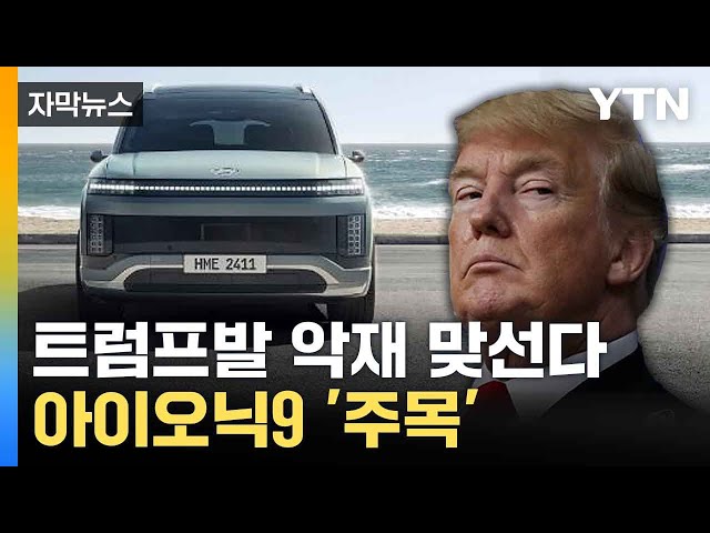 [자막뉴스] 현대차 '전기 SUV' 질주 예고... 미국서 베일 벗었다 / YTN