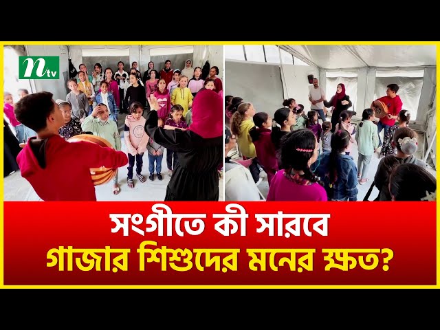 সংগীতে কী সারবে, গাজার শিশুদের মনের ক্ষত? | NTV News