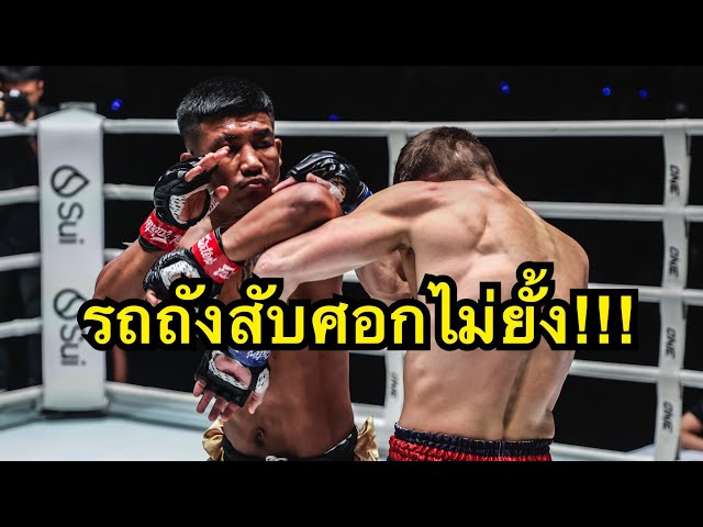 ไฟต์เต็มสุดมันส์! รถถังสับศอกไม่ยั้ง รถถัง จิตรเมืองนนท์ vs Jacob Smith 2 | ONE CHAMPIONSHIP