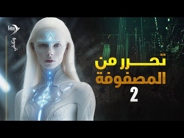 وثائقي: تحرر من المصفوفة - نظرية المؤامرة لكل شيء - 2/3