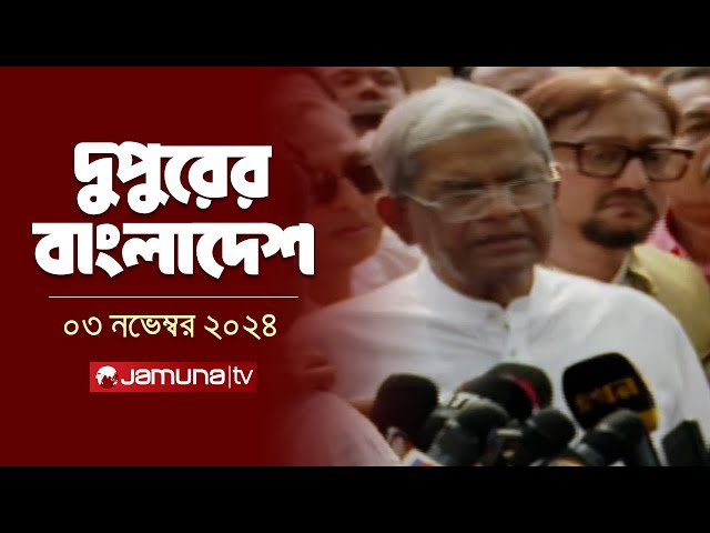 দুপুরের বাংলাদেশ | Dupurer Bangladesh | News and Bulletin | 03 November 2024 | 1 PM | Jamuna TV