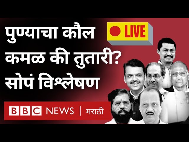 Maharashtra Election Live: Exit Pollनुसार Puneत कुणाचं पारडं जड? Baramati, kolhapur मध्ये काय होणार?