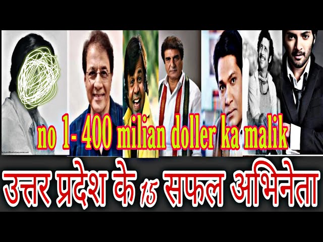 Top 15 Bollywood actors from up (उत्तर प्रदेश के 15 सफल  अभिनेता)