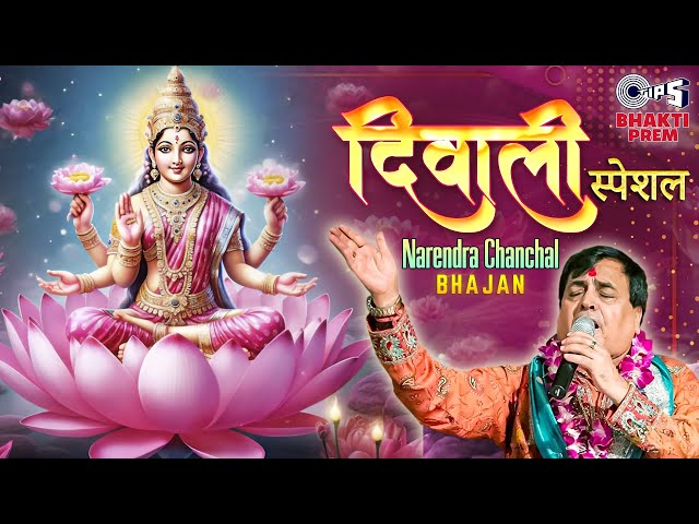 Diwali 2024 Special : Narendra Chanchal Popular Bhajan Jukebox | Devi Lakshmi Songs | Bhakti Prem