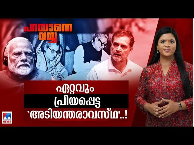 പ്രതിപക്ഷ ബഹുമാനം ശീലമല്ലാതാകുമ്പോള്‍ സംഭവിക്കുന്നത് | Parayathevayya