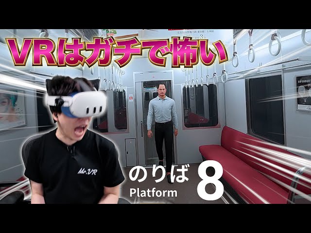 【8番のりば】裏技でVR化したら異次元のホラゲーになったw【UEVR】