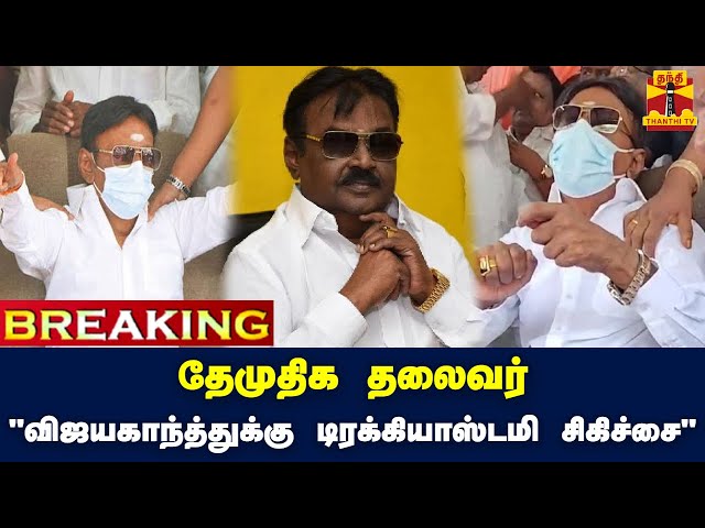 🔴LIVE : தேமுதிக தலைவர் "விஜயகாந்த்துக்கு டிரக்கியாஸ்டமி சிகிச்சை" | LIVE UPDATES | BREAKING