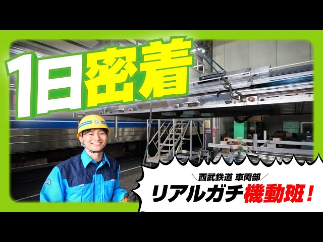 【１日密着】西武鉄道車両部 機動班の１日