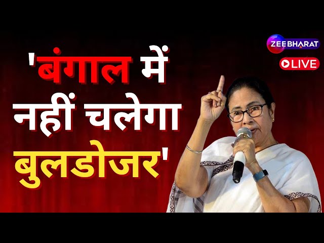 West Bengal News : बंगाल में बुलडोजर नहीं चलेगा? | Mamata Banerjee | Giriraj Singh | Zee Bharat LIVE