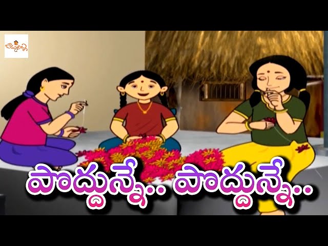 Poddune Poddune | పొద్దున్నే పొద్దున్నే | Telugu Nursery Rhymes For Kids | Moral Rhymes | Bommarillu