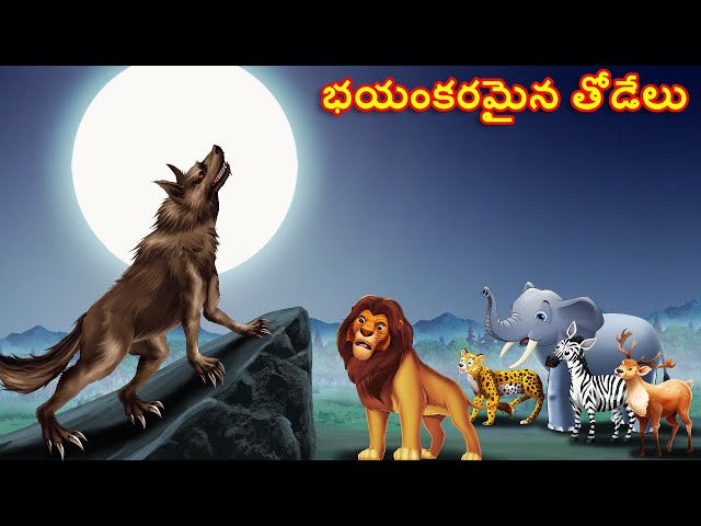 Telugu Stories - భయంకరమైన తోడేలు | Stories in Telugu | Story in Telugu | Jungle stories | Lion Story