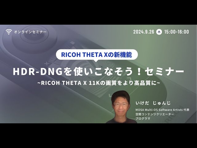 RICOH THETA Xの新機能『HDR-DNGを使いこなそう！』セミナー