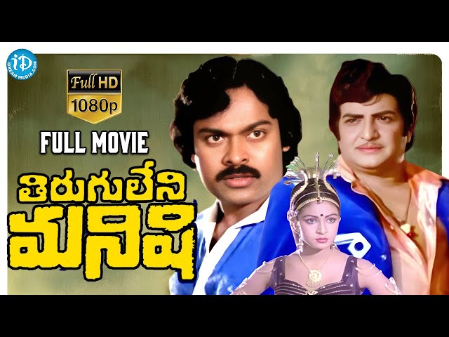 Tirugu Leni Manishi Full Movie | NTR, Chiranjeevi, Rati Agnihotri | K Raghavendra Rao | KV Mahadevan