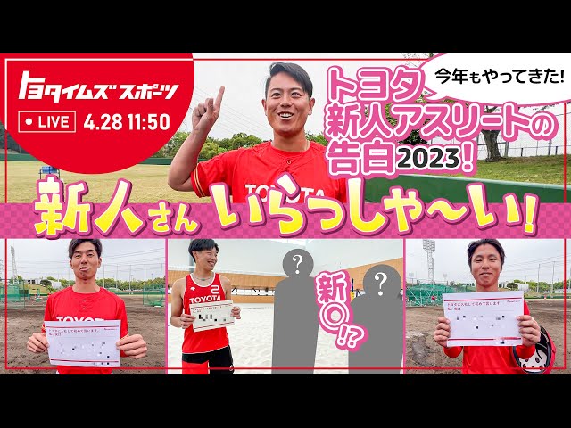 今年もやってきた！トヨタ新人アスリートの告白 2023！新人さん、いらっしゃ〜い！｜トヨタイムズスポーツ