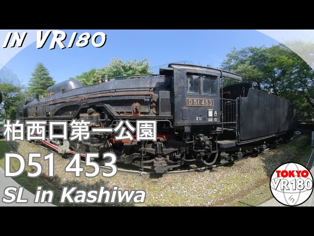 [VR180] 柏西口第一公園 D51 453（千葉県柏市）