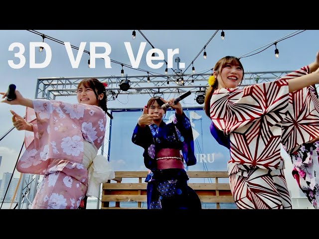 【船上浴衣ライブ 3D VR180 ver.】Bety「クロップ」［2024.8.20 夏クル2024×アイドルテーマパーク番外編］8K 60fps